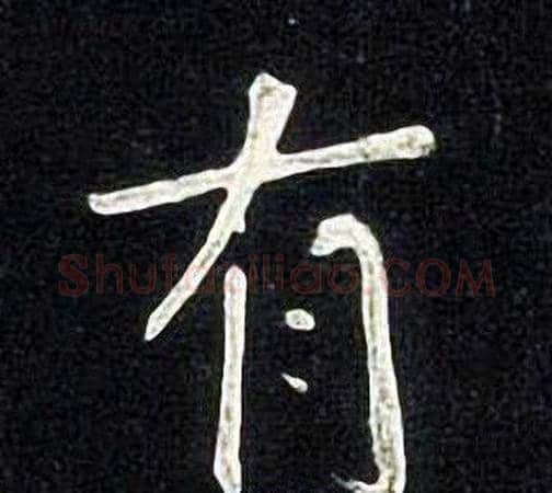 有字张旭毛笔楷书书法写法,摘自张旭毛笔楷书书法作品