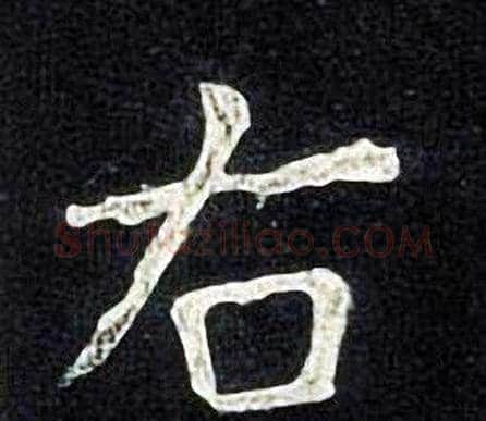 右字张旭毛笔楷书书法写法,摘自张旭毛笔楷书书法作品