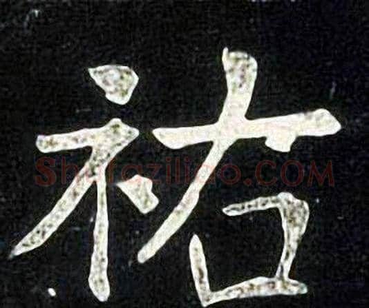 祐字张旭毛笔楷书书法写法,摘自张旭毛笔楷书书法作品