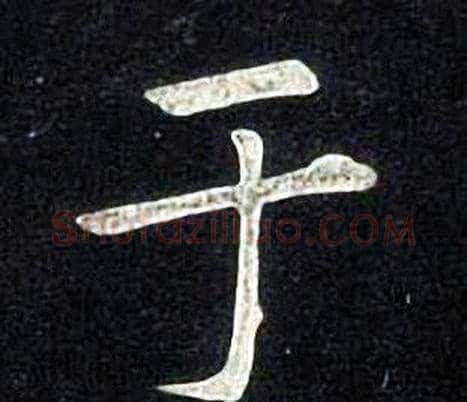 于字张旭毛笔楷书书法写法,摘自张旭毛笔楷书书法作品