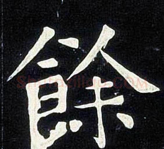 餘字张旭毛笔楷书书法写法,摘自张旭毛笔楷书书法作品