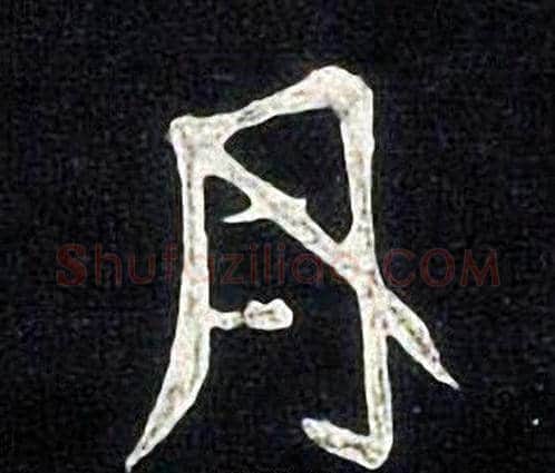 月字张旭毛笔楷书书法写法,摘自张旭毛笔楷书书法作品