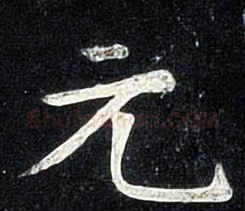 元字张旭毛笔楷书书法写法,摘自张旭毛笔楷书书法作品