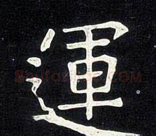 運字张旭毛笔楷书书法写法,摘自张旭毛笔楷书书法作品