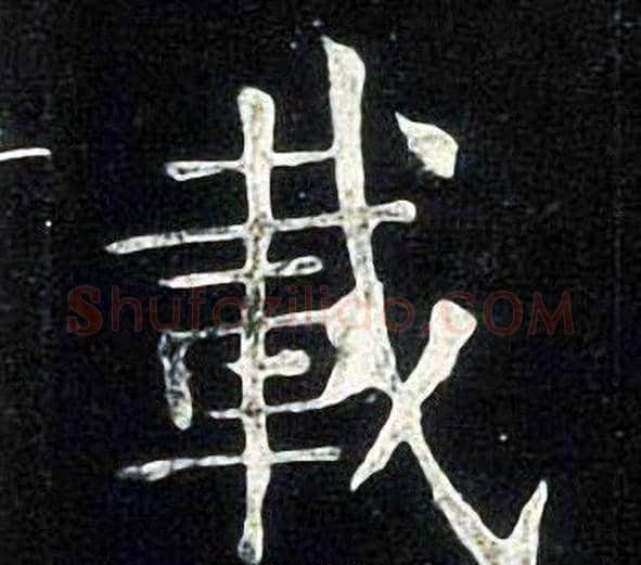 載字张旭毛笔楷书书法写法,摘自张旭毛笔楷书书法作品