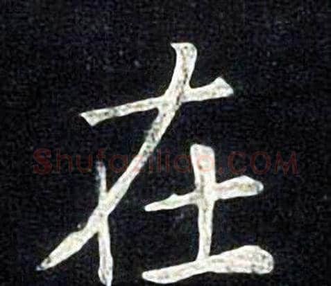 在字张旭毛笔楷书书法写法,摘自张旭毛笔楷书书法作品