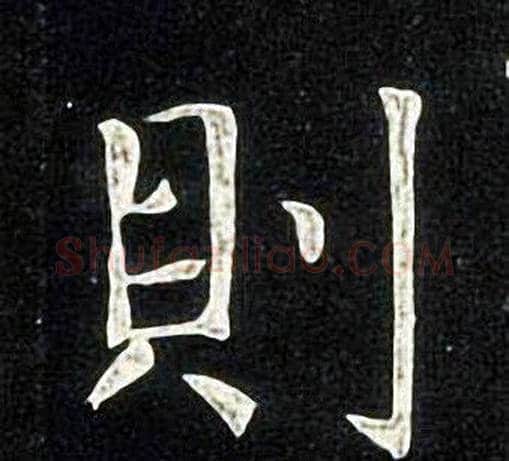 則字张旭毛笔楷书书法写法,摘自张旭毛笔楷书书法作品