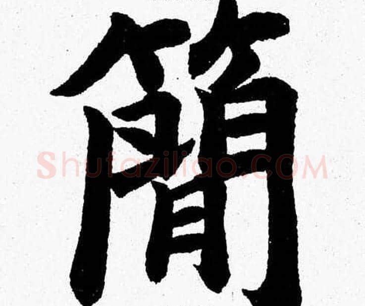 簡字杨永健毛笔楷书书法写法,摘自杨永健毛笔楷书书法作品