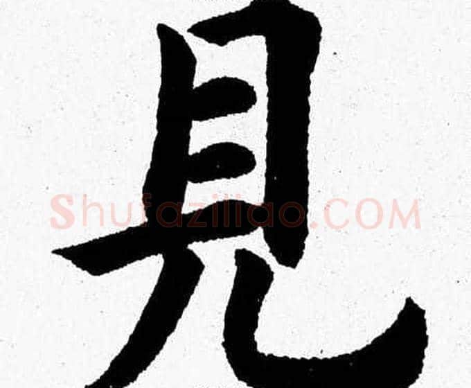 見字杨永健毛笔楷书书法写法,摘自杨永健毛笔楷书书法作品