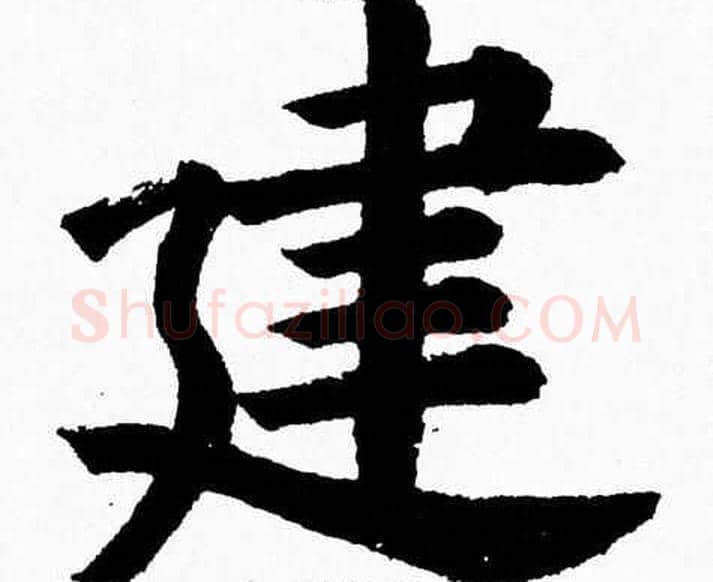 建字杨永健毛笔楷书书法写法,摘自杨永健毛笔楷书书法作品