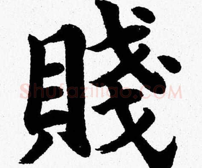 賤字杨永健毛笔楷书书法写法,摘自杨永健毛笔楷书书法作品