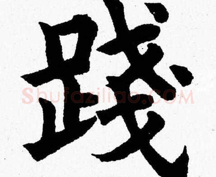 踐字杨永健毛笔楷书书法写法,摘自杨永健毛笔楷书书法作品