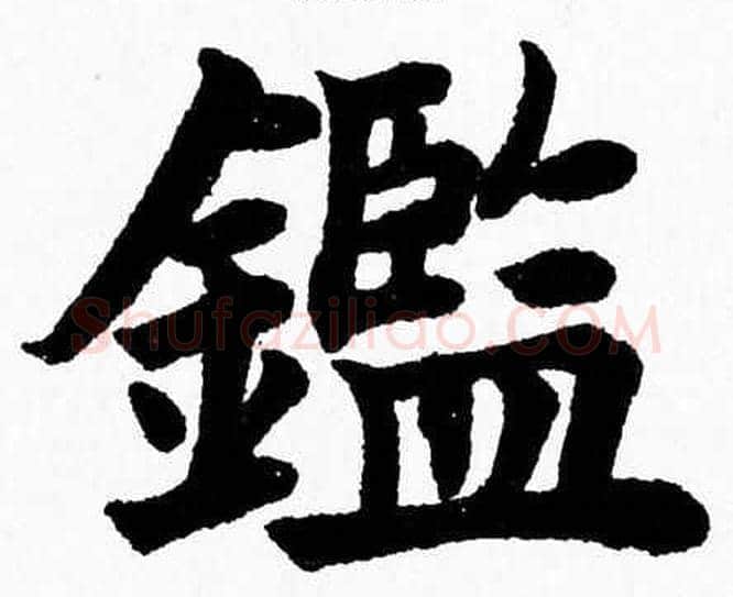 鑑字杨永健毛笔楷书书法写法,摘自杨永健毛笔楷书书法作品