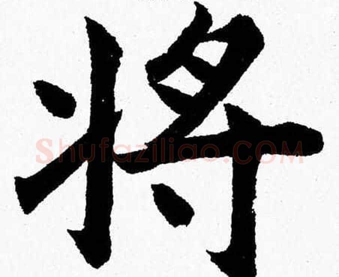 將字杨永健毛笔楷书书法写法,摘自杨永健毛笔楷书书法作品
