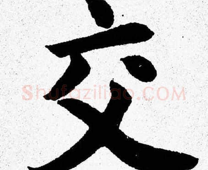 交字杨永健毛笔楷书书法写法,摘自杨永健毛笔楷书书法作品