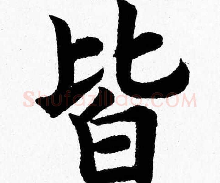 皆字杨永健毛笔楷书书法写法,摘自杨永健毛笔楷书书法作品
