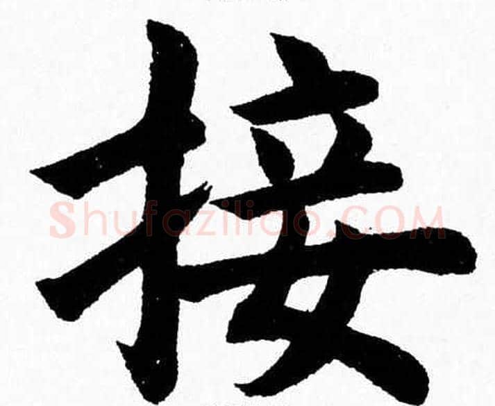 接字杨永健毛笔楷书书法写法,摘自杨永健毛笔楷书书法作品