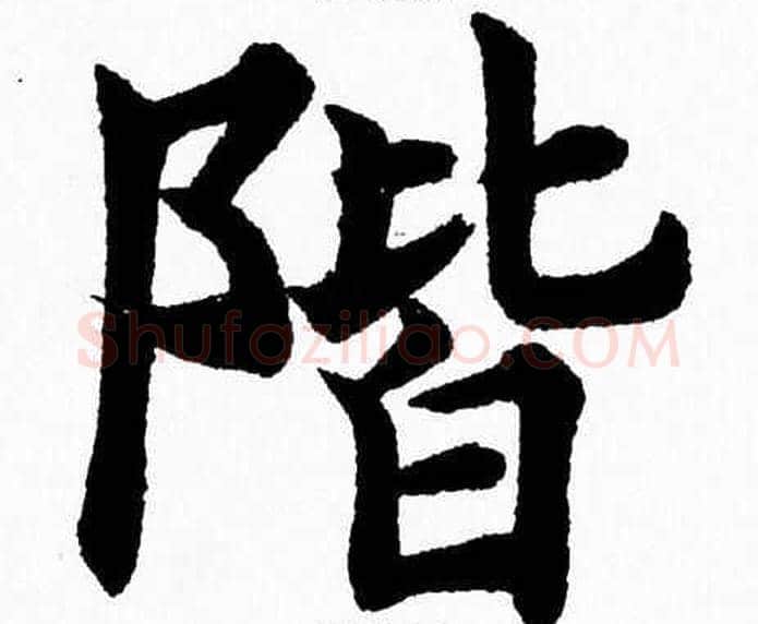 階字杨永健毛笔楷书书法写法,摘自杨永健毛笔楷书书法作品