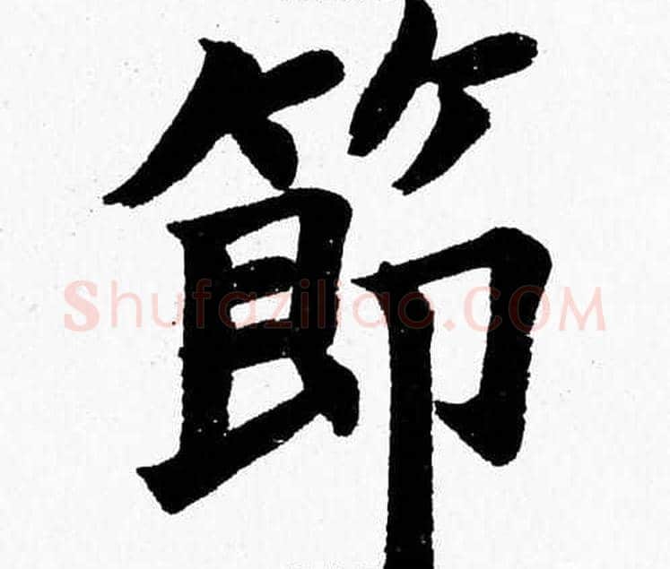節字杨永健毛笔楷书书法写法,摘自杨永健毛笔楷书书法作品
