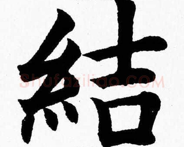 結字杨永健毛笔楷书书法写法,摘自杨永健毛笔楷书书法作品