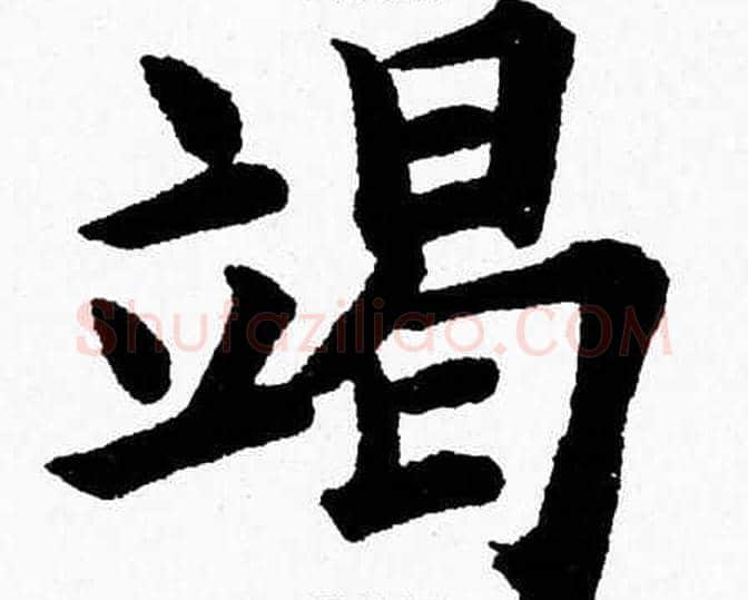 竭字杨永健毛笔楷书书法写法,摘自杨永健毛笔楷书书法作品