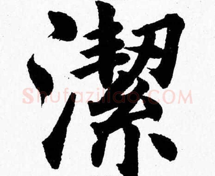 潔字杨永健毛笔楷书书法写法,摘自杨永健毛笔楷书书法作品