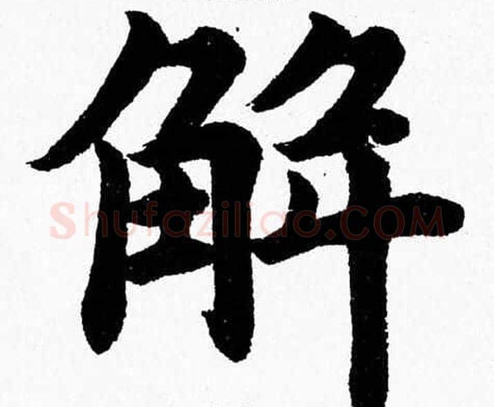 解字杨永健毛笔楷书书法写法,摘自杨永健毛笔楷书书法作品