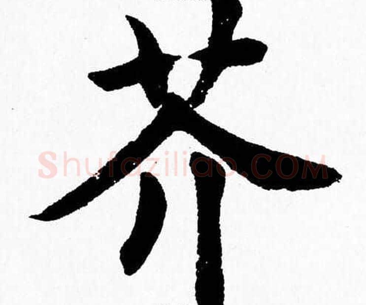 芥字杨永健毛笔楷书书法写法,摘自杨永健毛笔楷书书法作品