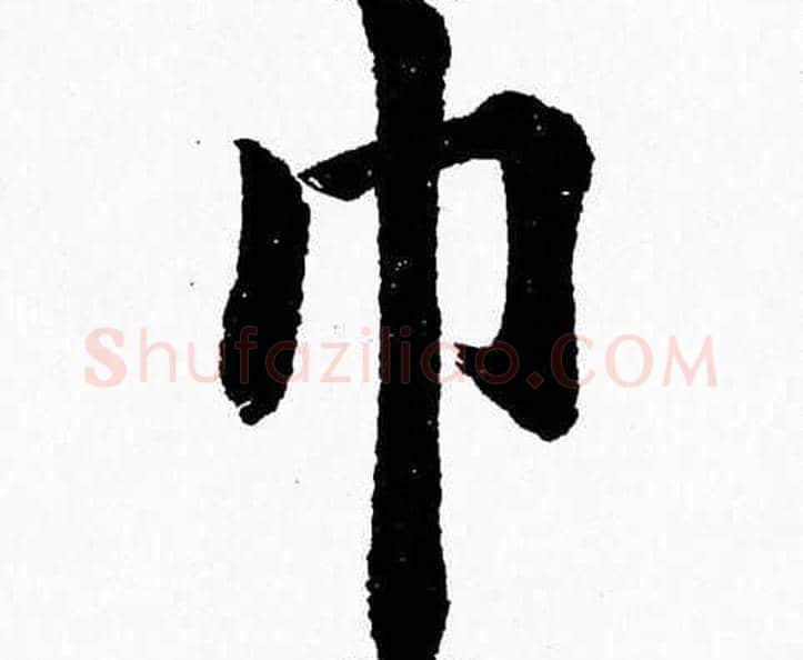 巾字杨永健毛笔楷书书法写法,摘自杨永健毛笔楷书书法作品