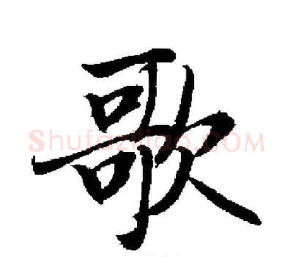 歌字启功毛笔楷书书法写法,摘自启功毛笔楷书书法作品