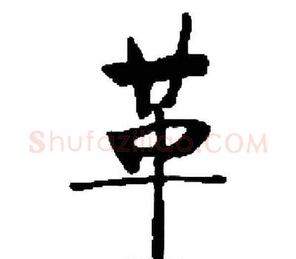 革字启功毛笔楷书书法写法,摘自启功毛笔楷书书法作品