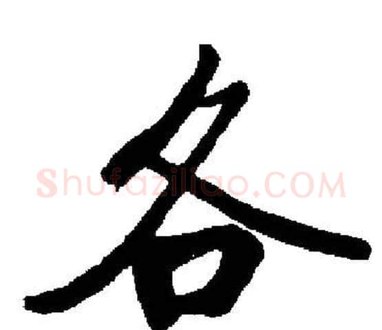 各字启功毛笔楷书书法写法,摘自启功毛笔楷书书法作品