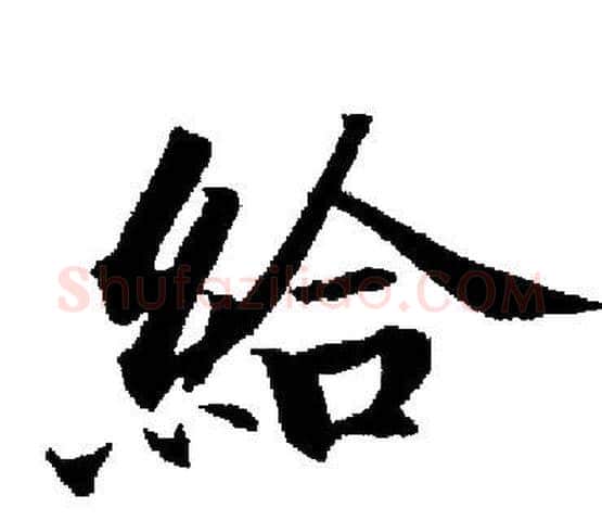 給字启功毛笔楷书书法写法,摘自启功毛笔楷书书法作品