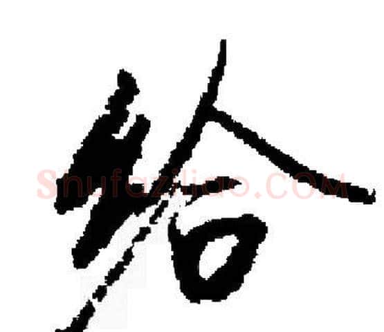 给字启功毛笔楷书书法写法,摘自启功毛笔楷书书法作品
