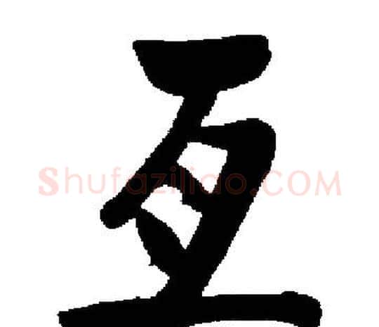 亘字启功毛笔楷书书法写法,摘自启功毛笔楷书书法作品