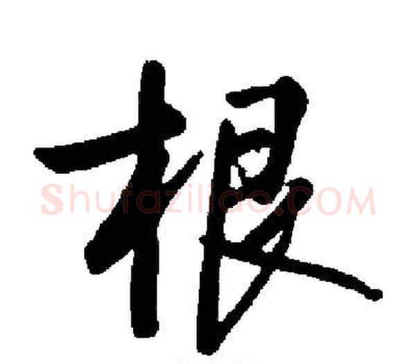 根字启功毛笔楷书书法写法,摘自启功毛笔楷书书法作品
