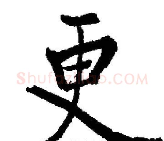 更字启功毛笔楷书书法写法,摘自启功毛笔楷书书法作品