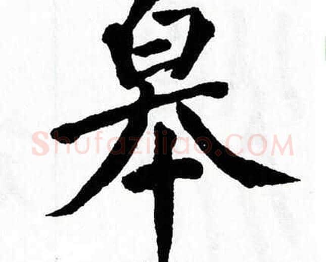 皋字翁闿运毛笔楷书书法写法,摘自翁闿运毛笔楷书书法作品