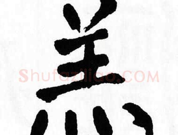 羔字翁闿运毛笔楷书书法写法,摘自翁闿运毛笔楷书书法作品