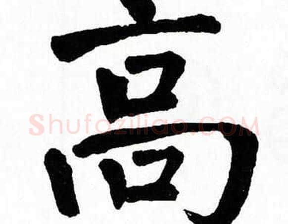 高字翁闿运毛笔楷书书法写法,摘自翁闿运毛笔楷书书法作品