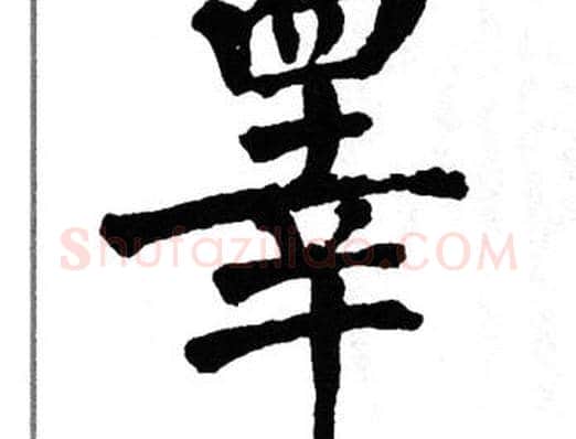 睾字翁闿运毛笔楷书书法写法,摘自翁闿运毛笔楷书书法作品