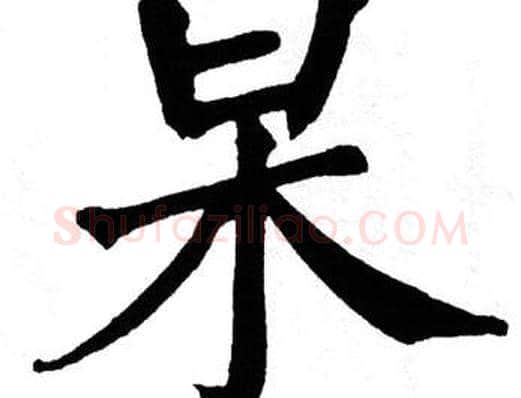 杲字翁闿运毛笔楷书书法写法,摘自翁闿运毛笔楷书书法作品