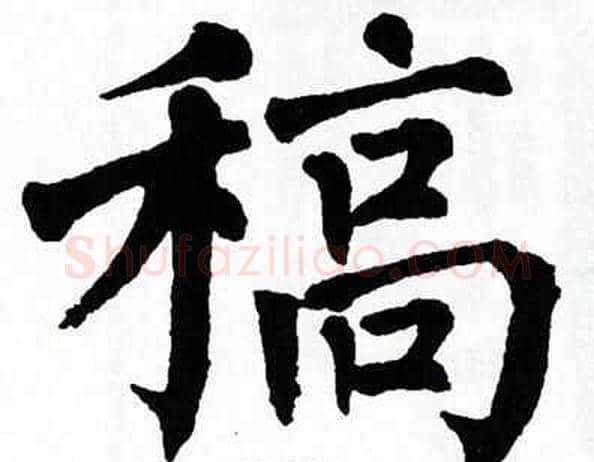 稿字翁闿运毛笔楷书书法写法,摘自翁闿运毛笔楷书书法作品