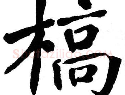槁字翁闿运毛笔楷书书法写法,摘自翁闿运毛笔楷书书法作品