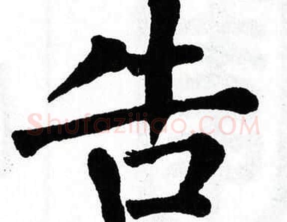 告字翁闿运毛笔楷书书法写法,摘自翁闿运毛笔楷书书法作品