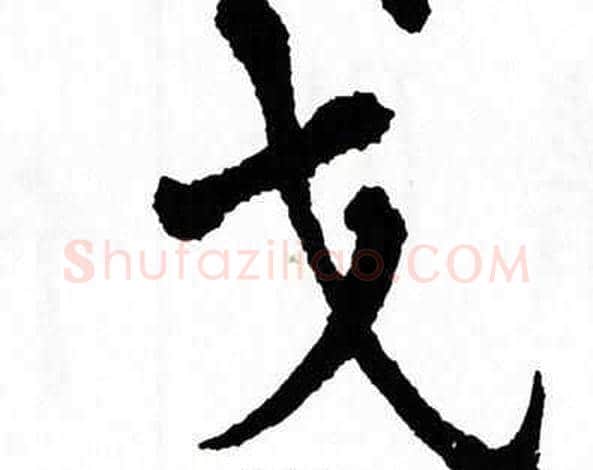 戈字翁闿运毛笔楷书书法写法,摘自翁闿运毛笔楷书书法作品