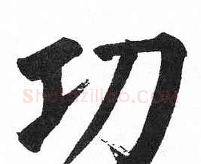 功字启功毛笔楷书书法写法,摘自临明初拓玄秘塔碑