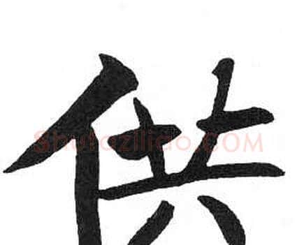 供字启功毛笔楷书书法写法,摘自临明初拓玄秘塔碑