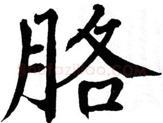 胳字翁闿运毛笔楷书书法写法,摘自翁闿运毛笔楷书书法作品