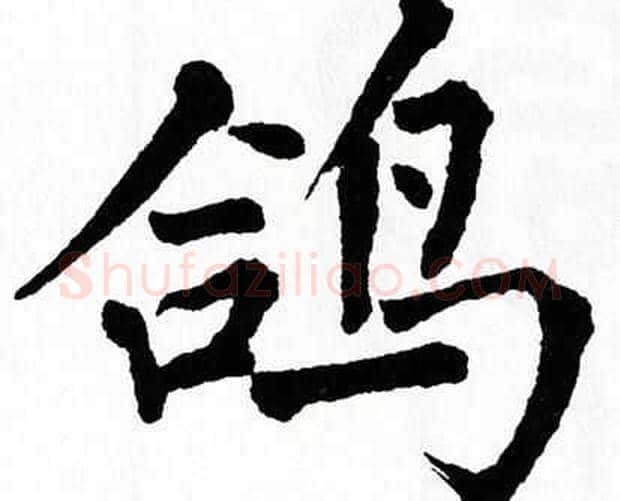 鸽字翁闿运毛笔楷书书法写法,摘自翁闿运毛笔楷书书法作品